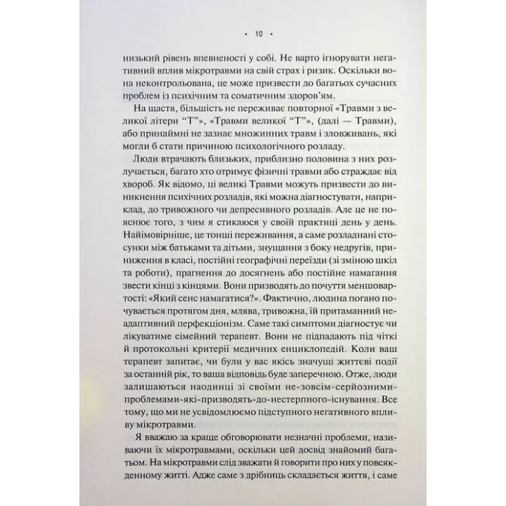 Мікротравми. Як не дати дрібницям зруйнувати життя. Мег Еролл