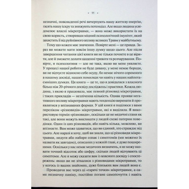 Мікротравми. Як не дати дрібницям зруйнувати життя. Мег Еролл
