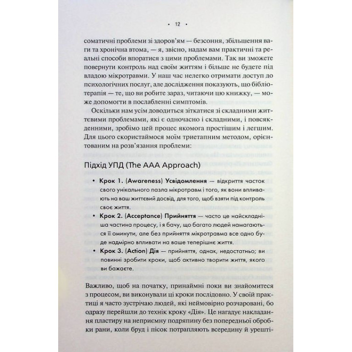 Микротравмы. Как не дать пустякам разрушить жизнь. Мэг Эролл