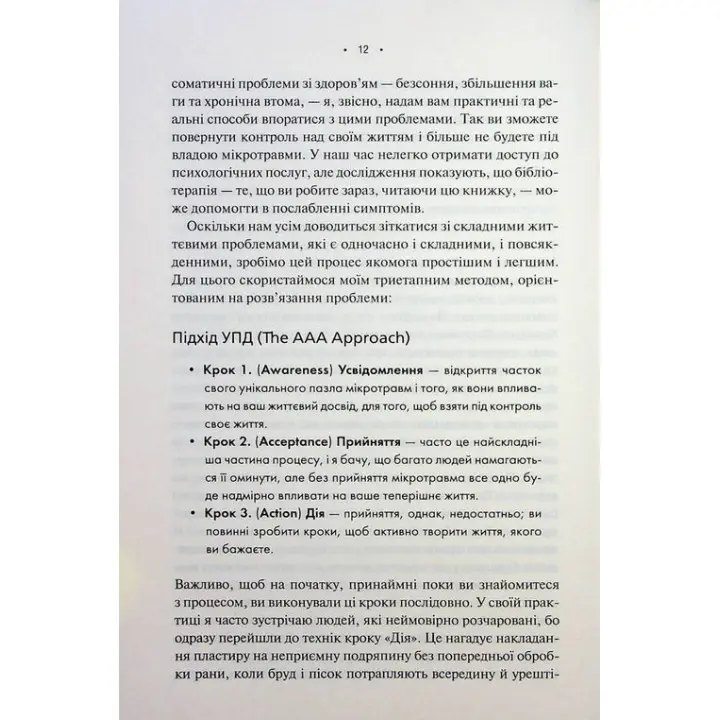 Мікротравми. Як не дати дрібницям зруйнувати життя. Мег Еролл