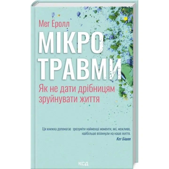 Мікротравми. Як не дати дрібницям зруйнувати життя. Мег Еролл