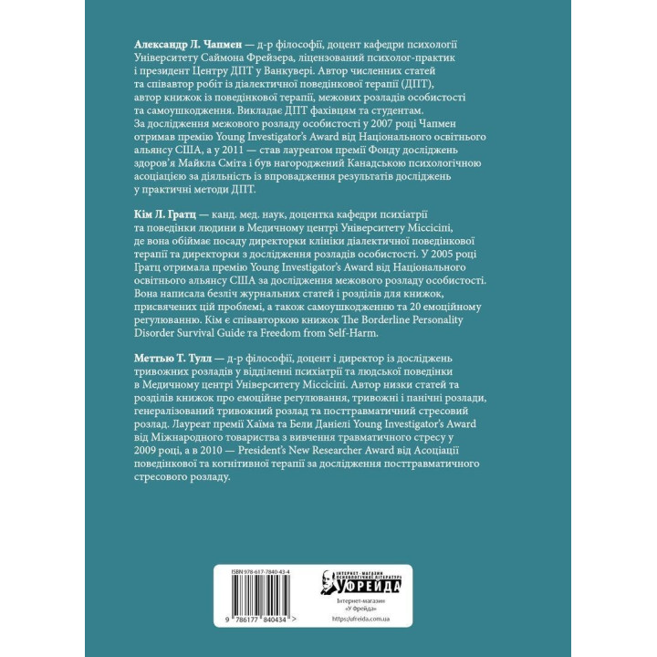 Навички діалектичної поведінкової терапії для подолання тривоги. Робочий зошит. Як позбавитися від занепокоєння, паніки, ПТСР та інших симптомів. Александр Л. Чапмен, Кім Л. Гратц, Меттью Т. Тул