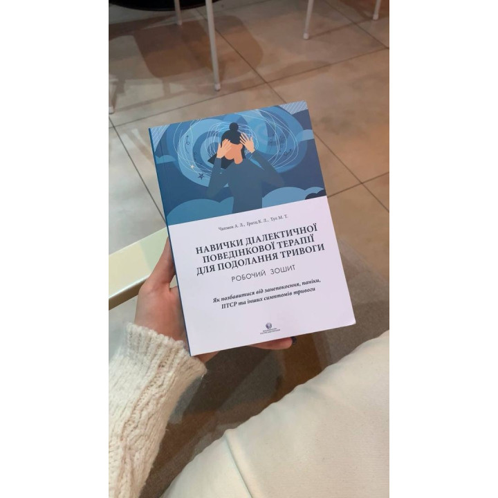 Навыки диалектической поведенческой терапии для преодоления тревоги. Рабочая тетрадь. Как избавиться от беспокойства, паники, ПТСР и других симптомов. Александр Л. Чапмен, Ким Л. Гратц, Мэттью Т. Тул