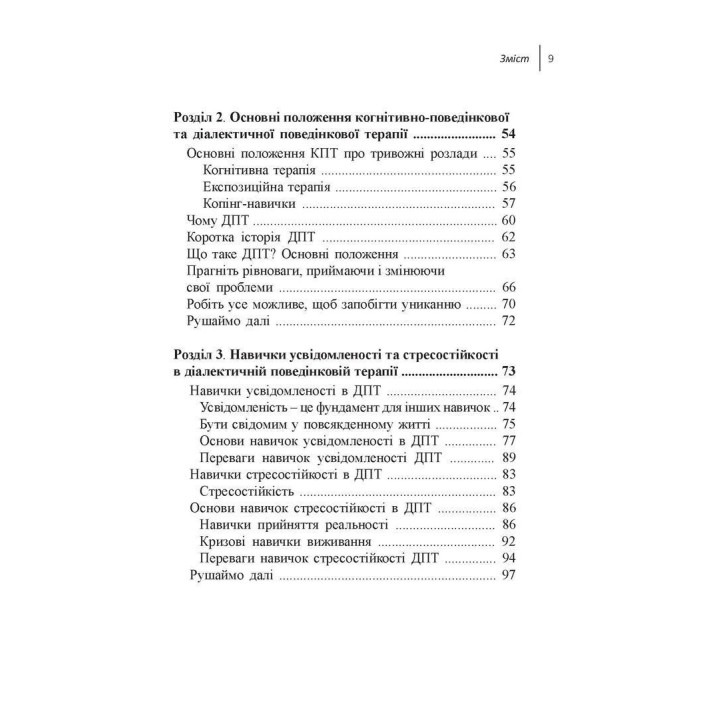 Навички діалектичної поведінкової терапії для подолання тривоги. Робочий зошит. Як позбавитися від занепокоєння, паніки, ПТСР та інших симптомів. Александр Л. Чапмен, Кім Л. Гратц, Меттью Т. Тул