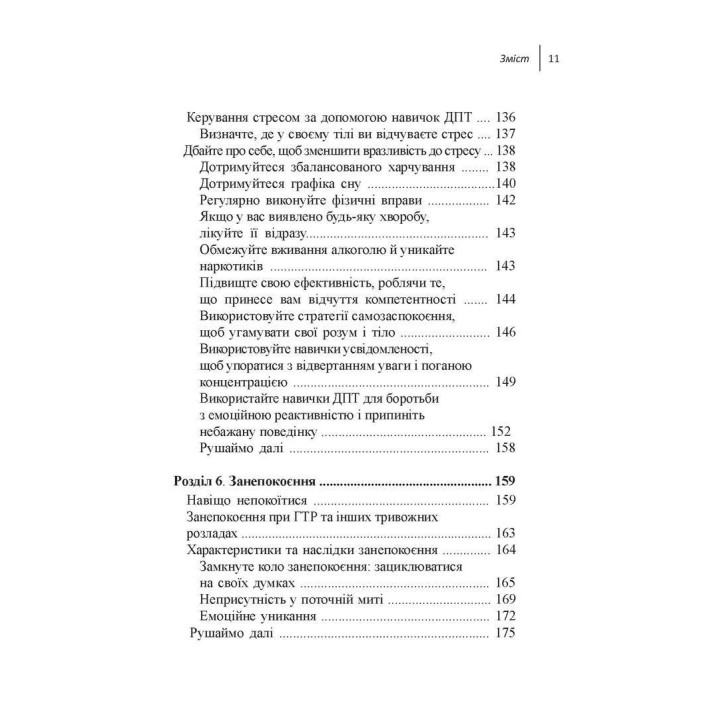 Навички діалектичної поведінкової терапії для подолання тривоги. Робочий зошит. Як позбавитися від занепокоєння, паніки, ПТСР та інших симптомів. Александр Л. Чапмен, Кім Л. Гратц, Меттью Т. Тул