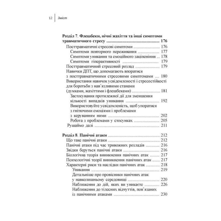 Навички діалектичної поведінкової терапії для подолання тривоги. Робочий зошит. Як позбавитися від занепокоєння, паніки, ПТСР та інших симптомів. Александр Л. Чапмен, Кім Л. Гратц, Меттью Т. Тул