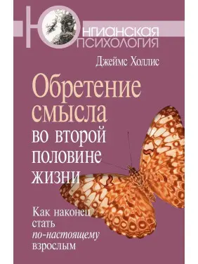 Как стать по-настоящему взрослым. Джеймс Холлис