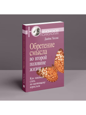 Обретение смысла во второй половине жизни: Как наконец стать по-настоящему взрослым. Джеймс Холліс