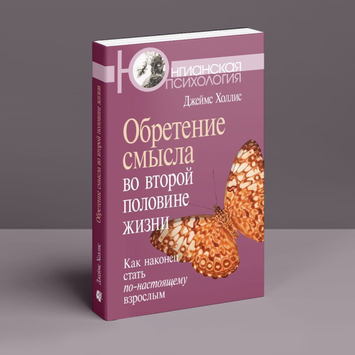 Как стать по-настоящему взрослым. Джеймс Холлис