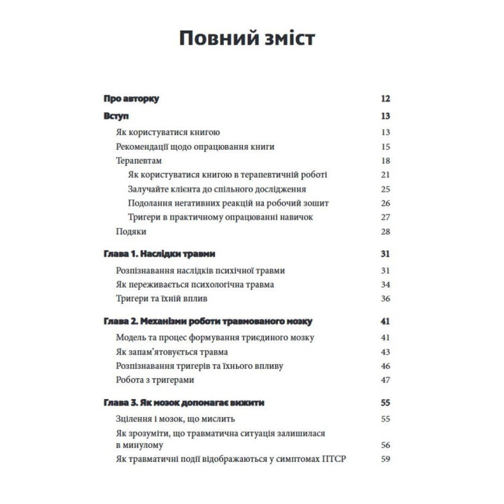 Подолання психічної травми. Робочий зошит для клієнтів та терапевтів. Яніна Фішер
