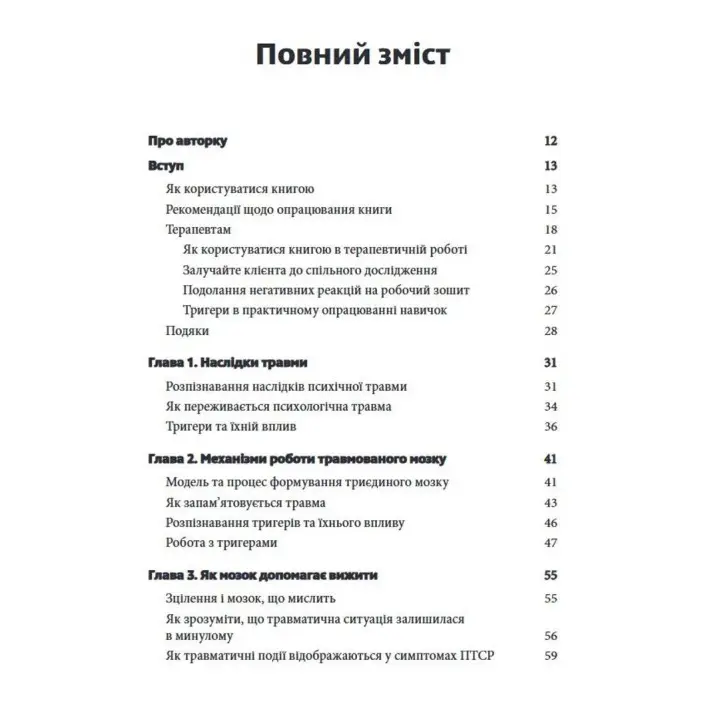 Преодоление психической травмы. Рабочая тетрадь для клиентов и терапевтов. Янина Фишер