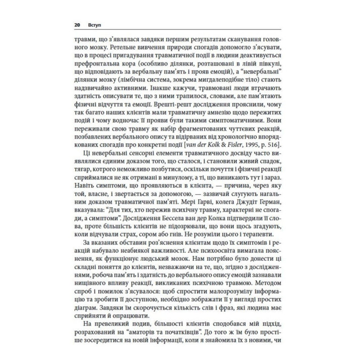 Подолання психічної травми. Робочий зошит для клієнтів та терапевтів. Яніна Фішер