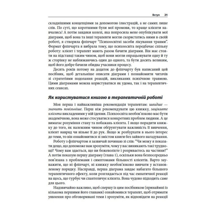 Преодоление психической травмы. Рабочая тетрадь для клиентов и терапевтов. Янина Фишер
