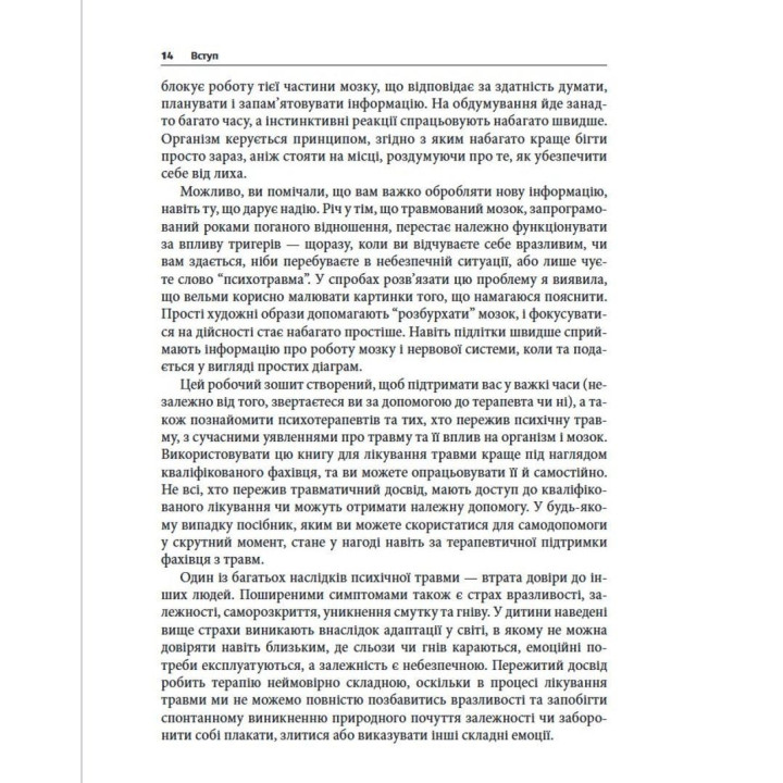 Преодоление психической травмы. Рабочая тетрадь для клиентов и терапевтов. Янина Фишер