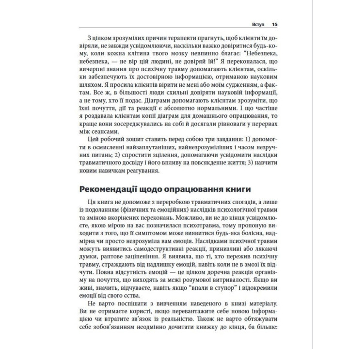 Подолання психічної травми. Робочий зошит для клієнтів та терапевтів. Яніна Фішер