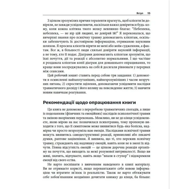 Преодоление психической травмы. Рабочая тетрадь для клиентов и терапевтов. Янина Фишер