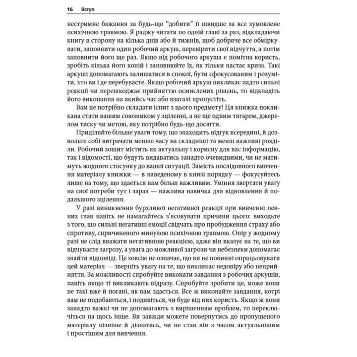Преодоление психической травмы. Рабочая тетрадь для клиентов и терапевтов. Янина Фишер