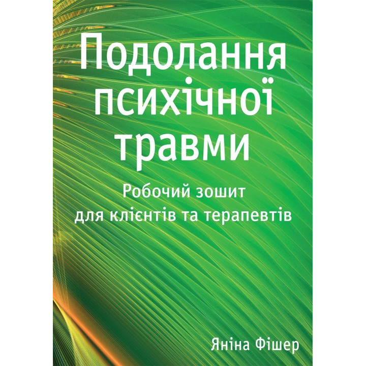 Подолання психічної травми. Робочий зошит для клієнтів та терапевтів. Яніна Фішер
