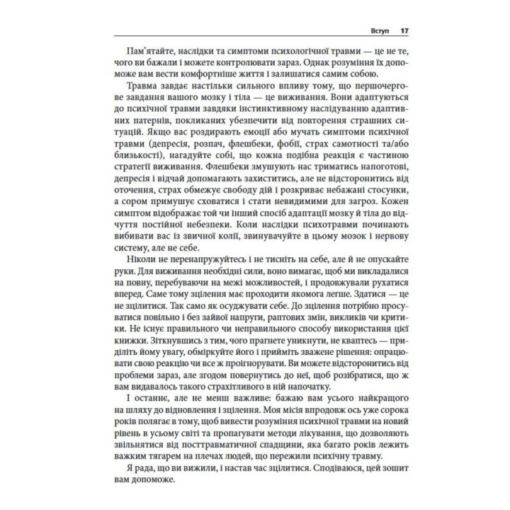 Преодоление психической травмы. Рабочая тетрадь для клиентов и терапевтов. Янина Фишер