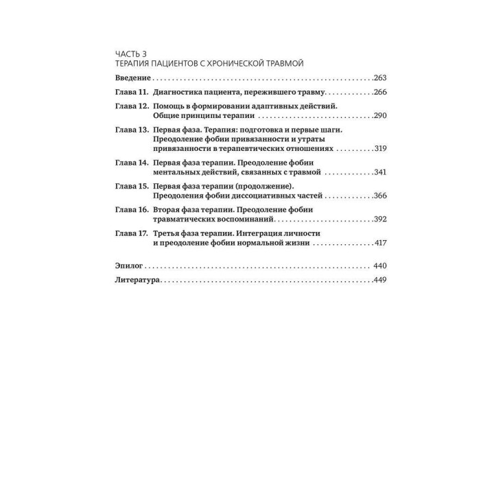 Призраки прошлого: Структурная диссоциация и терапия последствий хронической психической травмы. Онно Ван дер Гарт, Эллерт Р. С. Неенхеюс, Кэти Стил