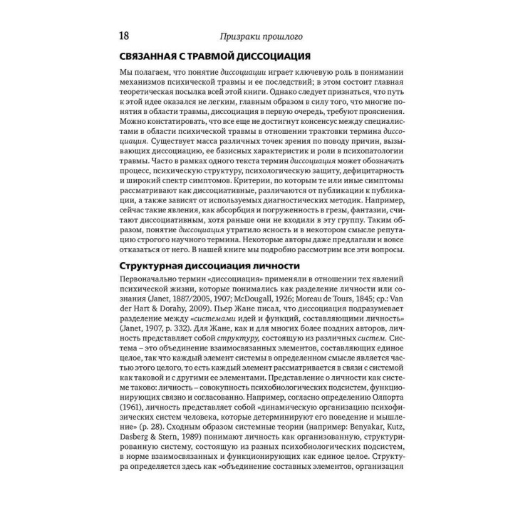Призраки прошлого: Структурная диссоциация и терапия последствий хронической психической травмы. Онно Ван дер Гарт, Эллерт Р. С. Неенхеюс, Кэти Стил