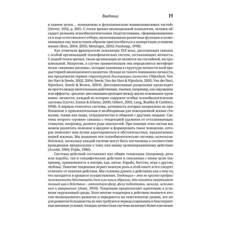 Призраки прошлого: Структурная диссоциация и терапия последствий хронической психической травмы. Онно Ван дер Гарт, Эллерт Р. С. Неенхеюс, Кэти Стил