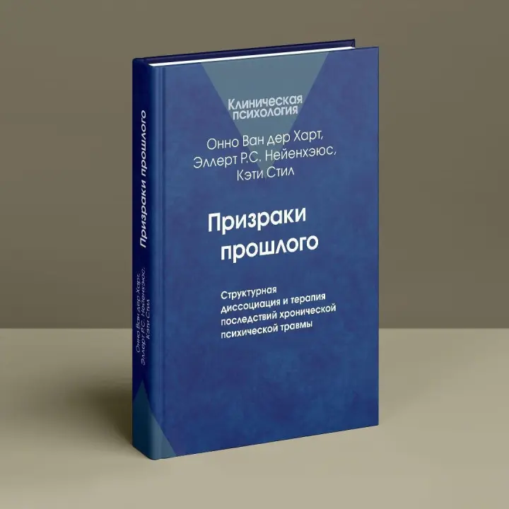 Призраки прошлого: Структурная диссоциация и терапия последствий хронической психической травмы. Онно Ван дер Гарт, Эллерт Р. С. Неенхеюс, Кэти Стил