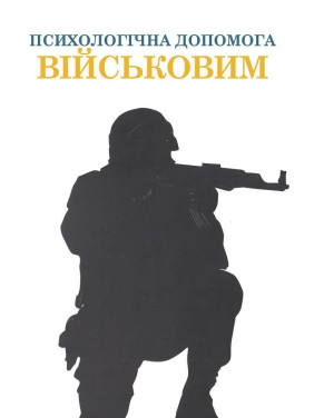 Психологічна допомога військовим