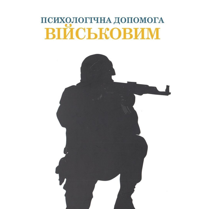 Психологічна допомога військовим