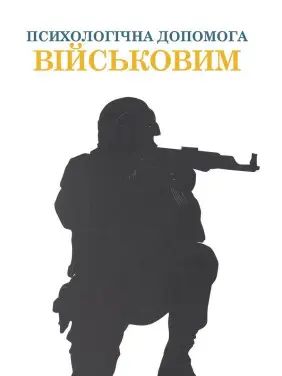 Психологічна допомога військовим