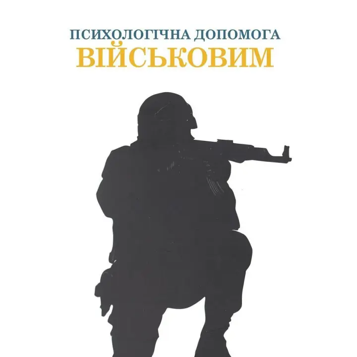 Психологическая помощь военным