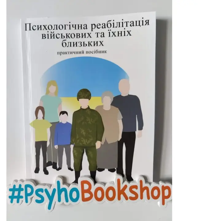Психологічна реабілітація військових та їхніх близьких: практичний посібник