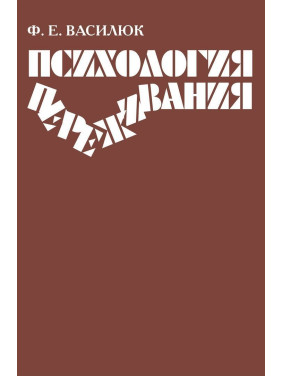 Психология переживания. Федір Є. Василюк