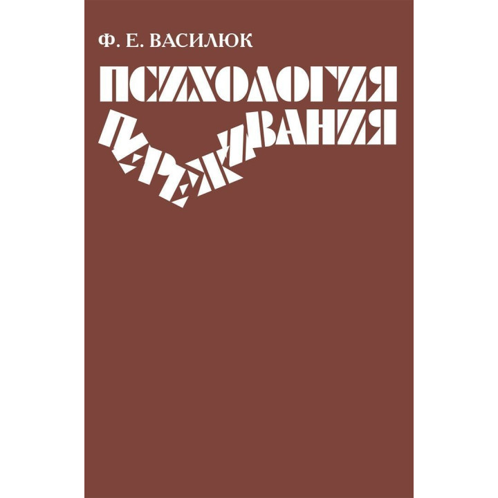 Психология переживания. Федір Є. Василюк
