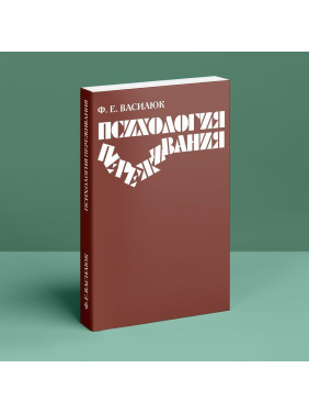 Психология переживания. Федір Є. Василюк