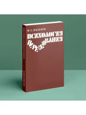Психология переживания. Федір Є. Василюк