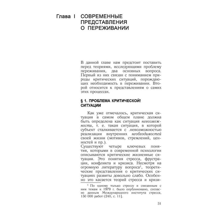 Психология переживания. Федір Є. Василюк