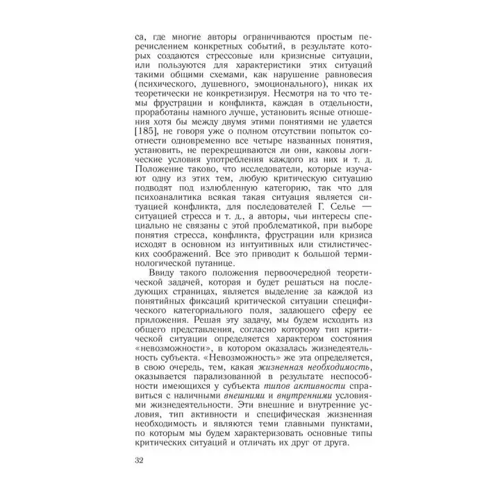 Психология переживания. Федор Е. Василюк