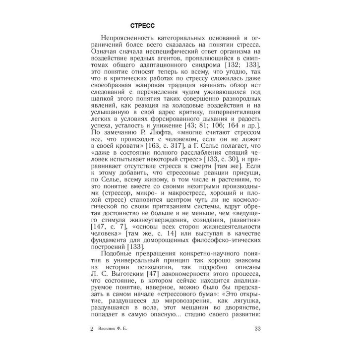 Психология переживания. Федір Є. Василюк