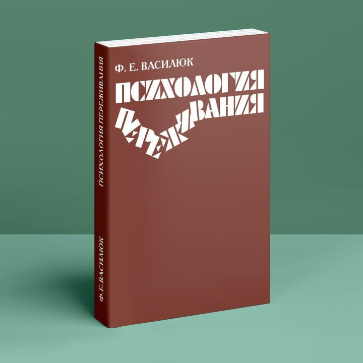 Психология переживания. Федір Є. Василюк