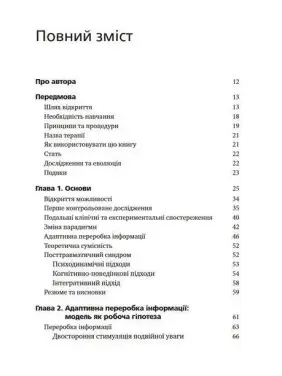Психотерапія емоційних травм за допомогою рухів очей (EMDR), том 1. Основні принципи. Френсін Шапіро