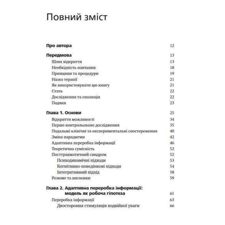 Психотерапія емоційних травм за допомогою рухів очей (EMDR), том 1. Основні принципи. Френсін Шапіро