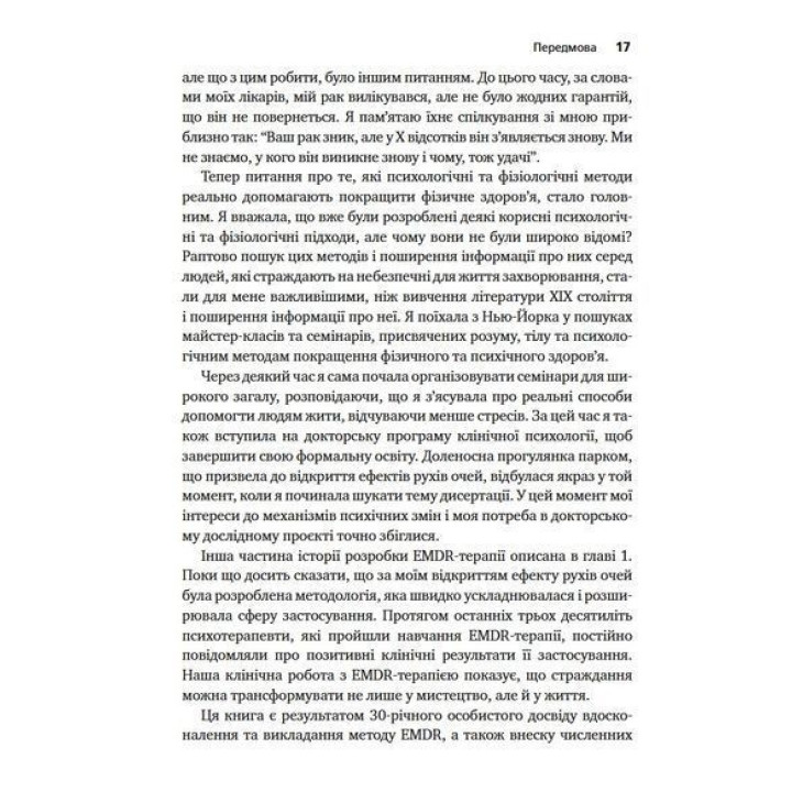 Психотерапія емоційних травм за допомогою рухів очей (EMDR), том 1. Основні принципи. Френсін Шапіро