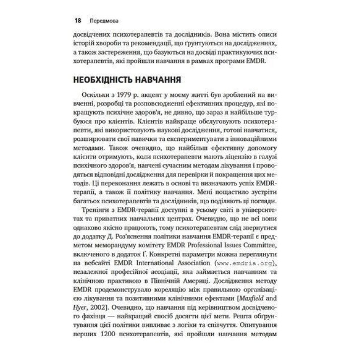 Психотерапія емоційних травм за допомогою рухів очей (EMDR), том 1. Основні принципи. Френсін Шапіро