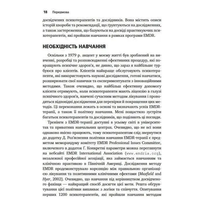 Психотерапія емоційних травм за допомогою рухів очей (EMDR), том 1. Основні принципи. Френсін Шапіро