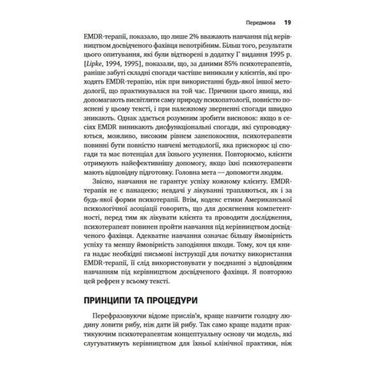 Психотерапия эмоциональных травм с помощью глазных движений (EMDR), том 1. Основные принципы. Фрэнсин Шапиро