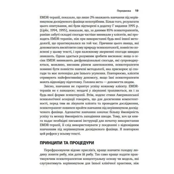 Психотерапія емоційних травм за допомогою рухів очей (EMDR), том 1. Основні принципи. Френсін Шапіро