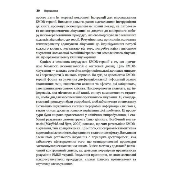 Психотерапія емоційних травм за допомогою рухів очей (EMDR), том 1. Основні принципи. Френсін Шапіро