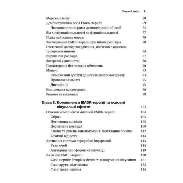 Психотерапія емоційних травм за допомогою рухів очей (EMDR), том 1. Основні принципи. Френсін Шапіро