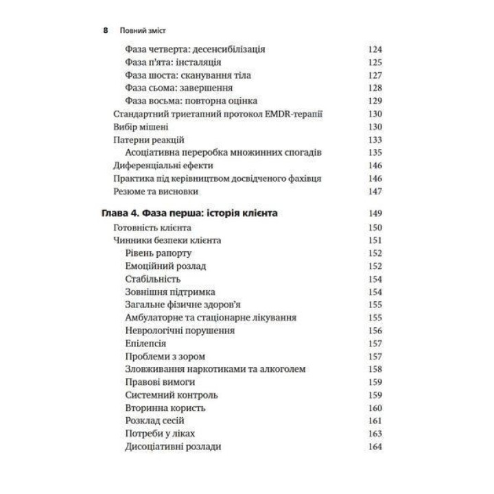 Психотерапия эмоциональных травм с помощью глазных движений (EMDR), том 1. Основные принципы. Фрэнсин Шапиро